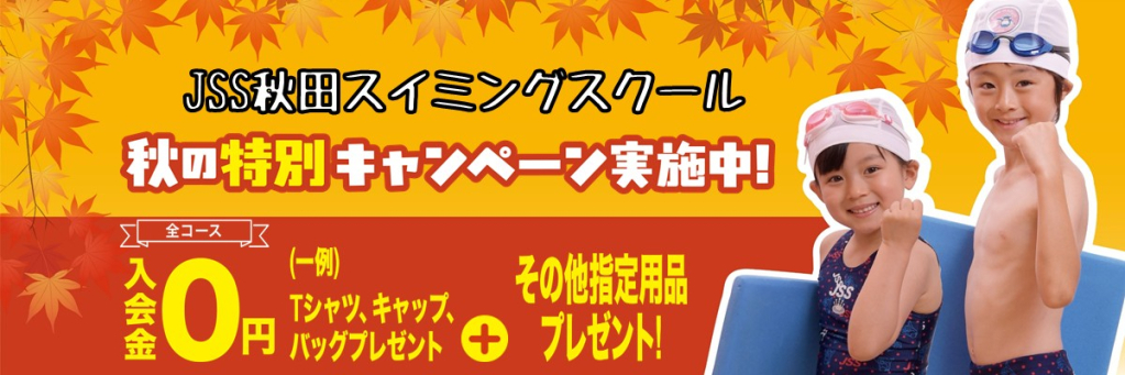 JSS秋田スイミングスクール イメージ画像 サムネイル