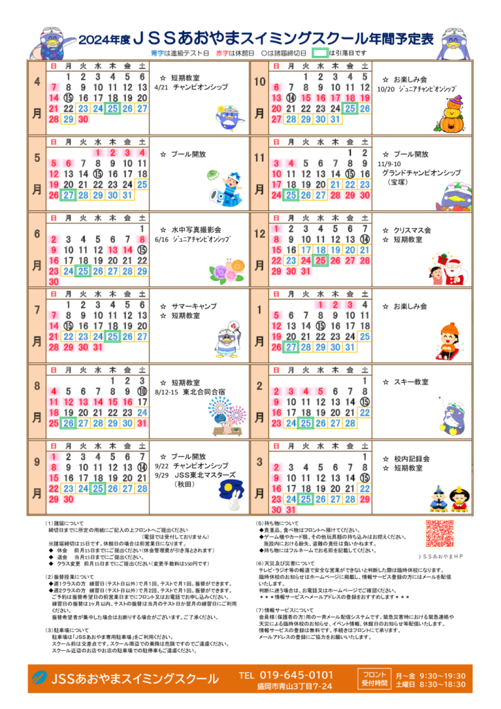 2024年 JSSあおやまカレンダーのサムネイル