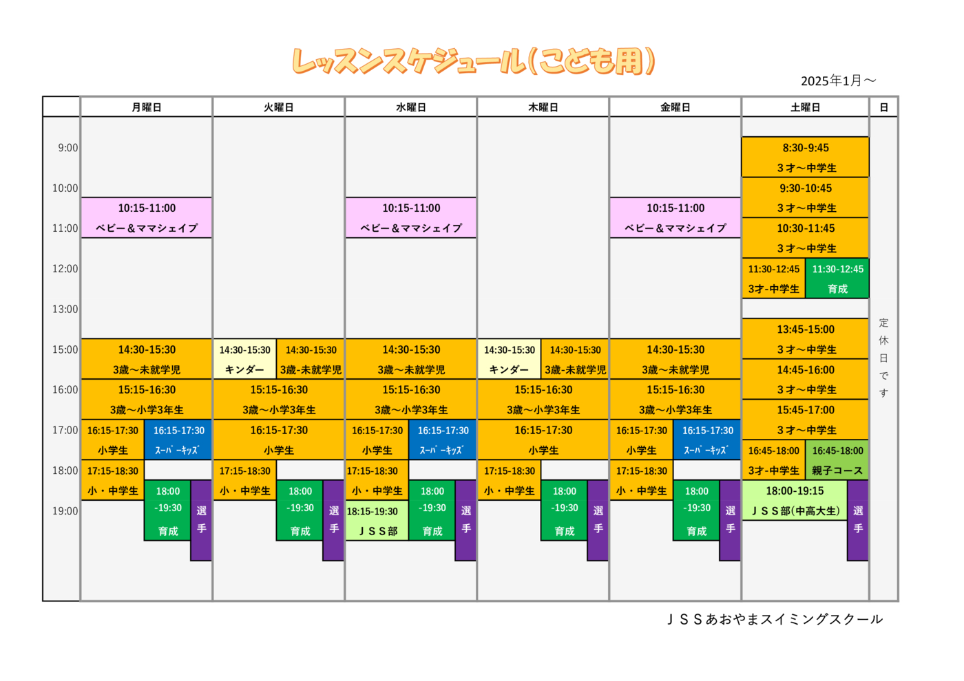 2025.1ＪＳＳあおやまレッスンスケジュール（こども）