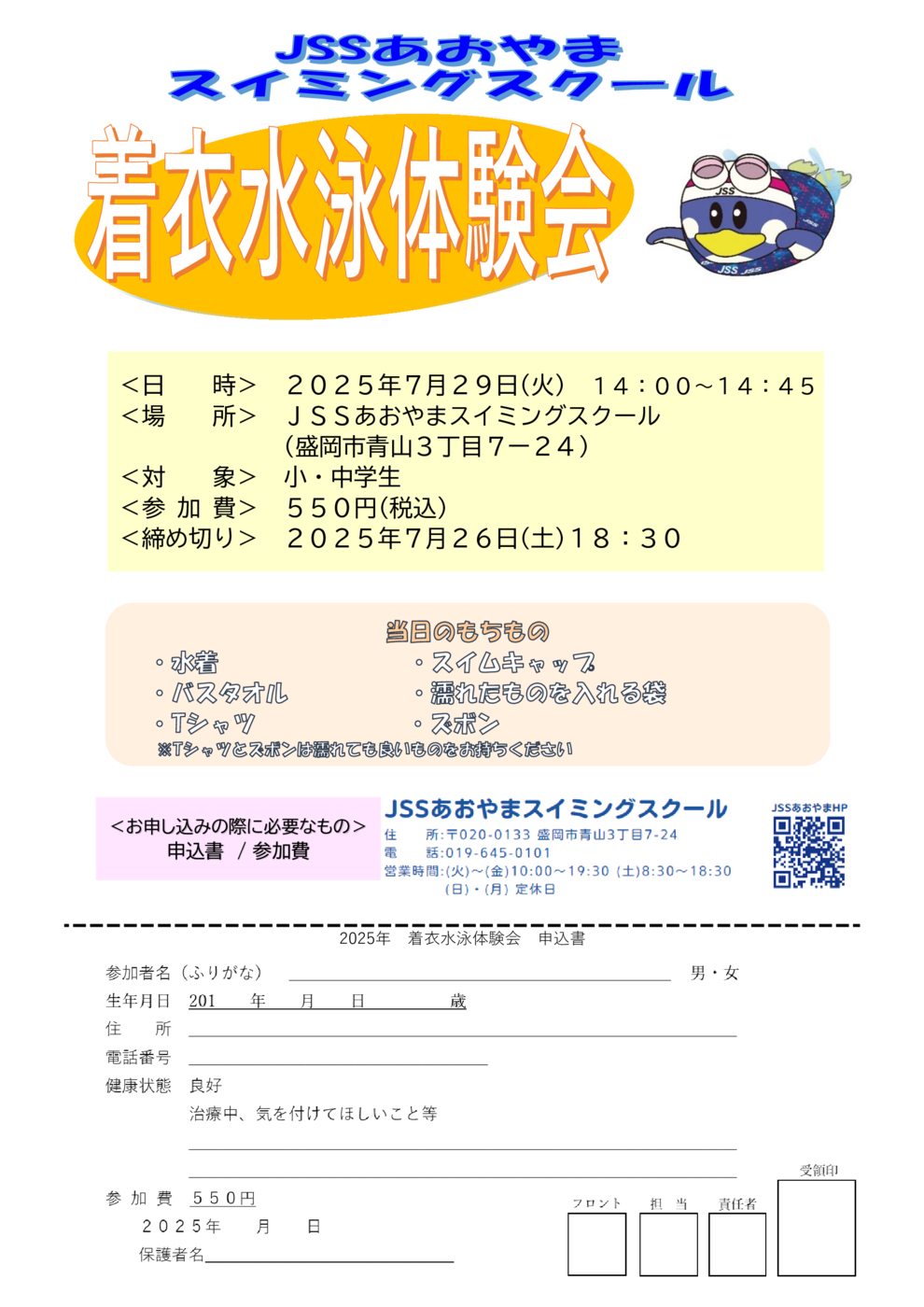 着衣水泳体験会