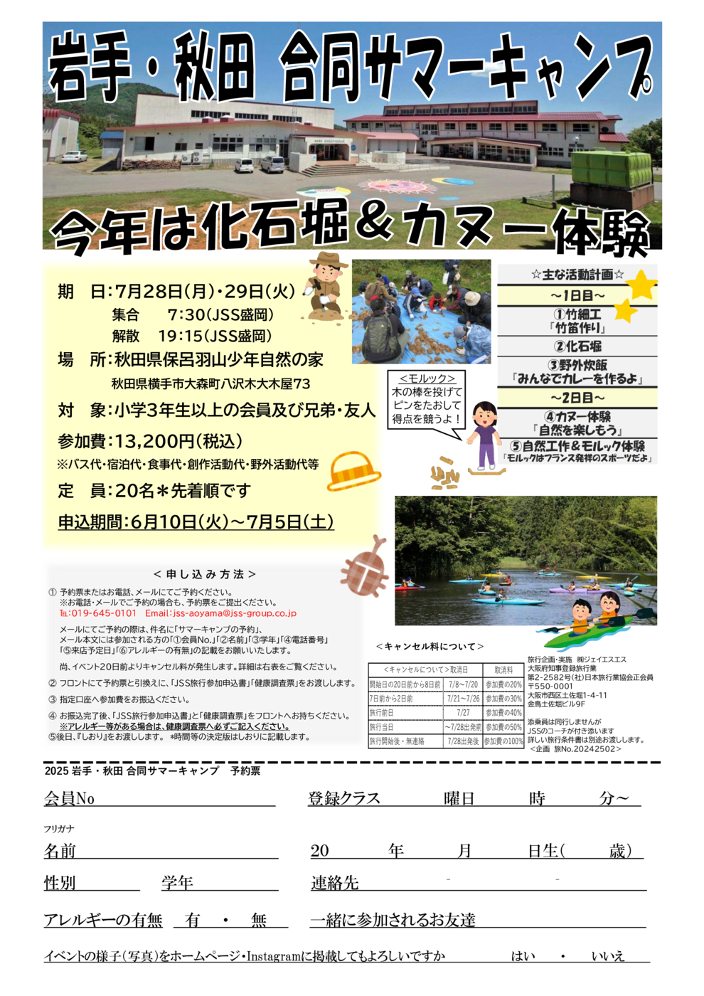 2025岩手・秋田合同サマーキャンプ予約書