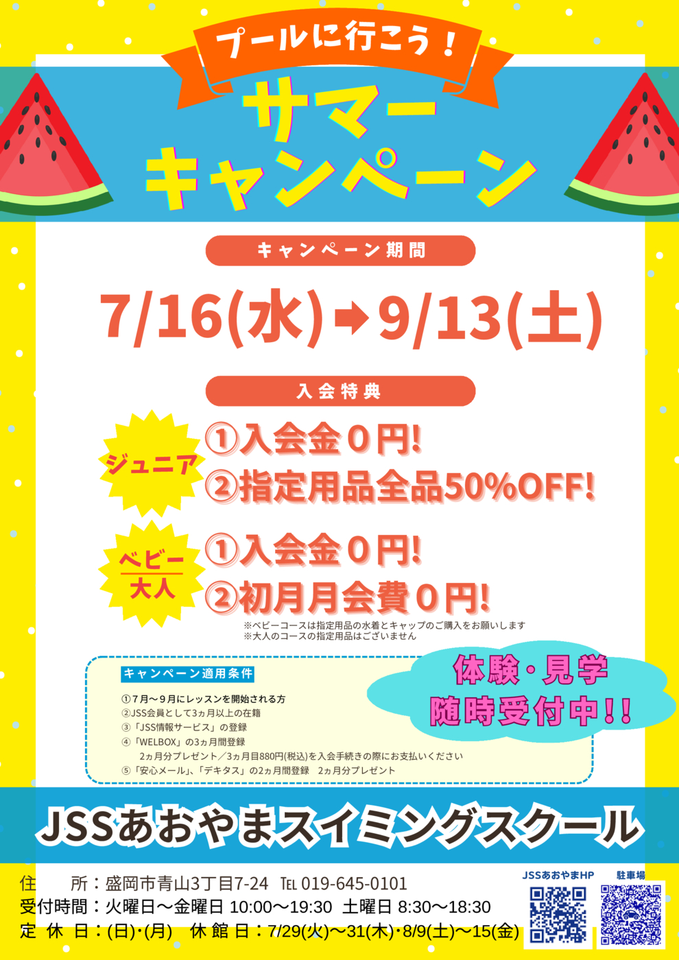サマーキャンペーン