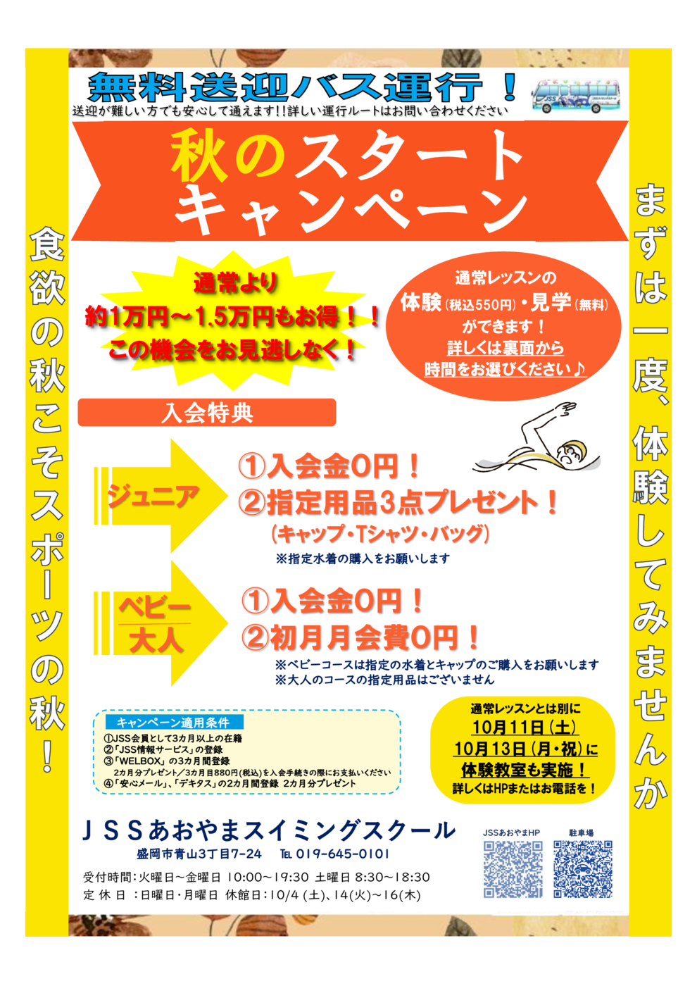 秋のキャンペーン