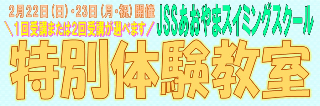 JSSあおやまスイミングスクール イメージ画像 サムネイル