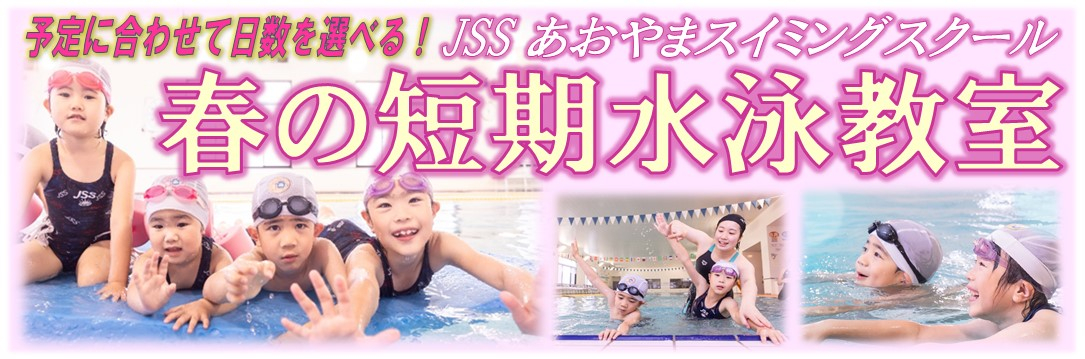 JSSあおやまスイミングスクール | 株式会社ジェイエスエス