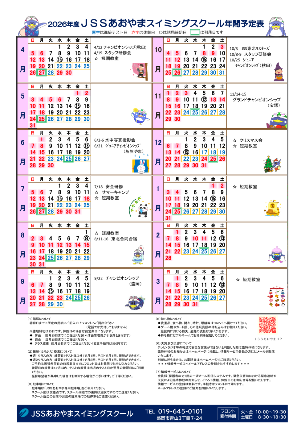 2026年 JSSあおやまカレンダー