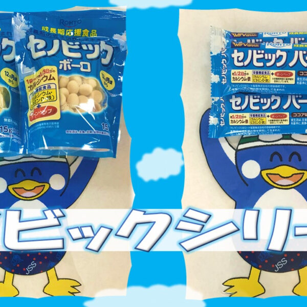 大人気！セノビックシリーズ！！ 画像