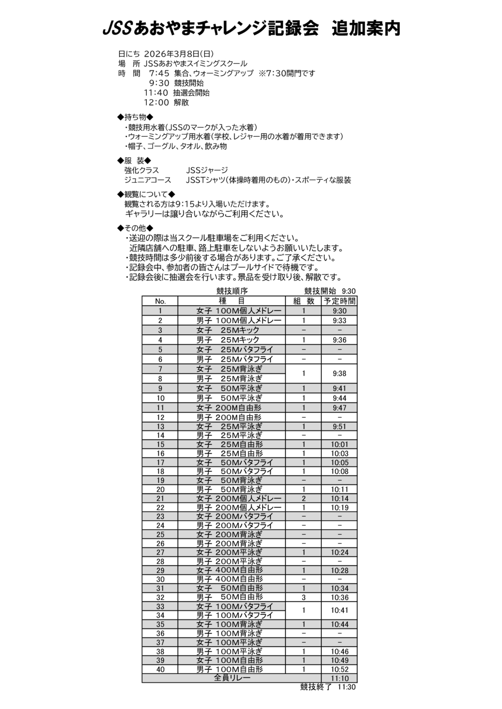 3/8(日)『あおやまチャレンジ記録会』追加案内 | JSSあおやま
