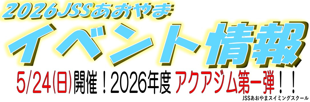 JSSあおやまスイミングスクール イメージ画像