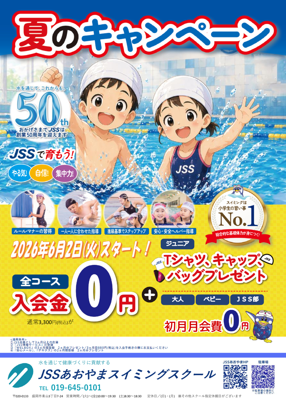 2026夏のキャンペーン