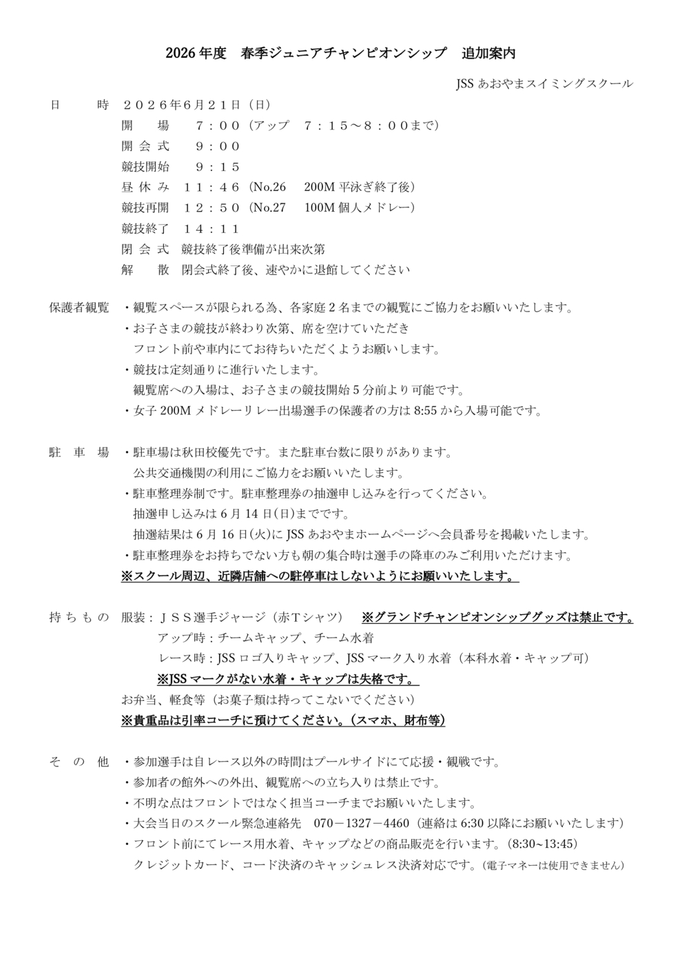 Jr.CS追加要項