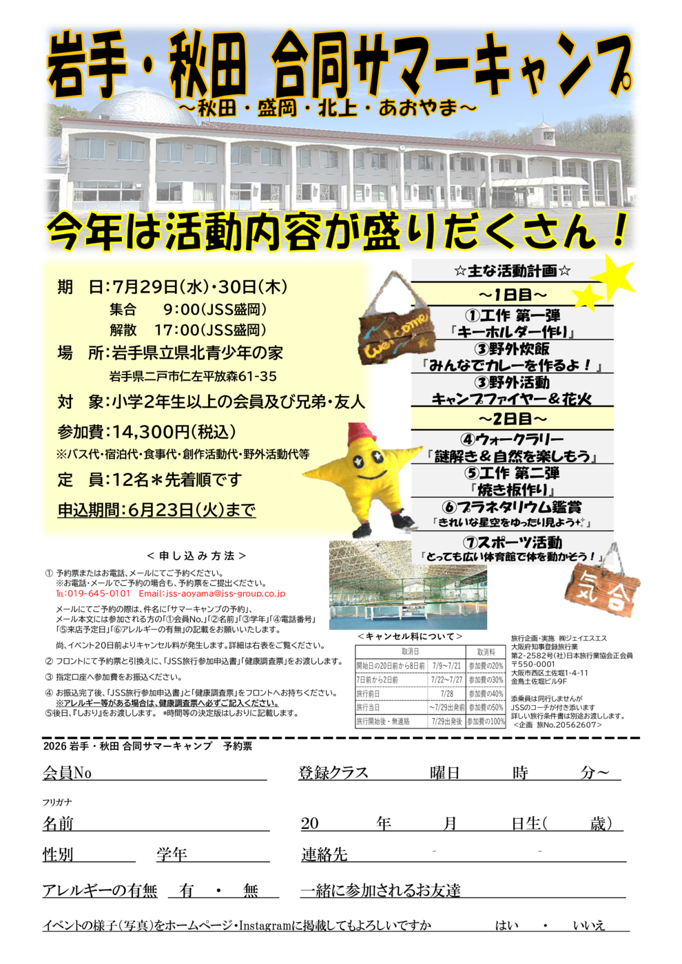 2026岩手・秋田合同サマーキャンプ予約書