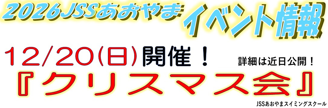 JSSあおやまスイミングスクール イメージ画像
