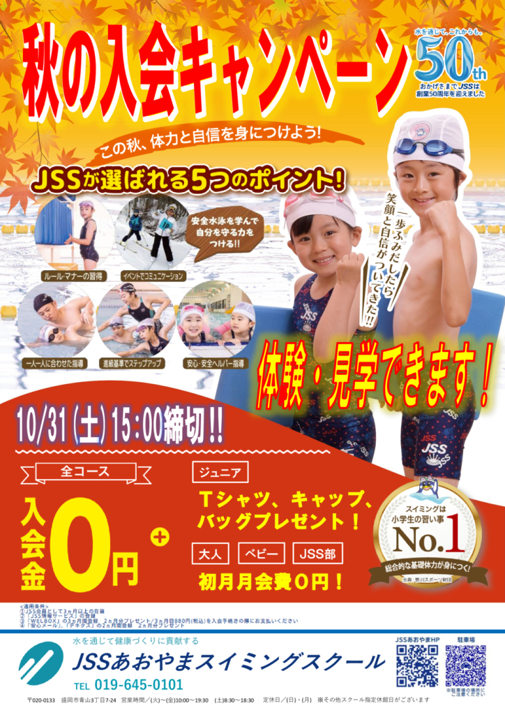 秋の入会キャンペーンのサムネイル