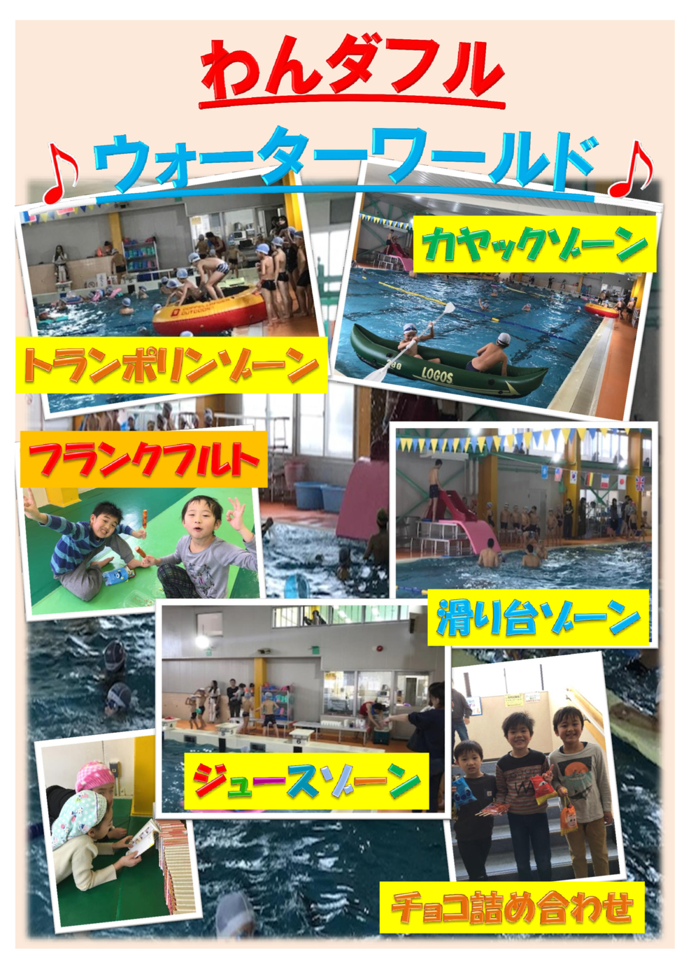 ワンダフルwaterワールド