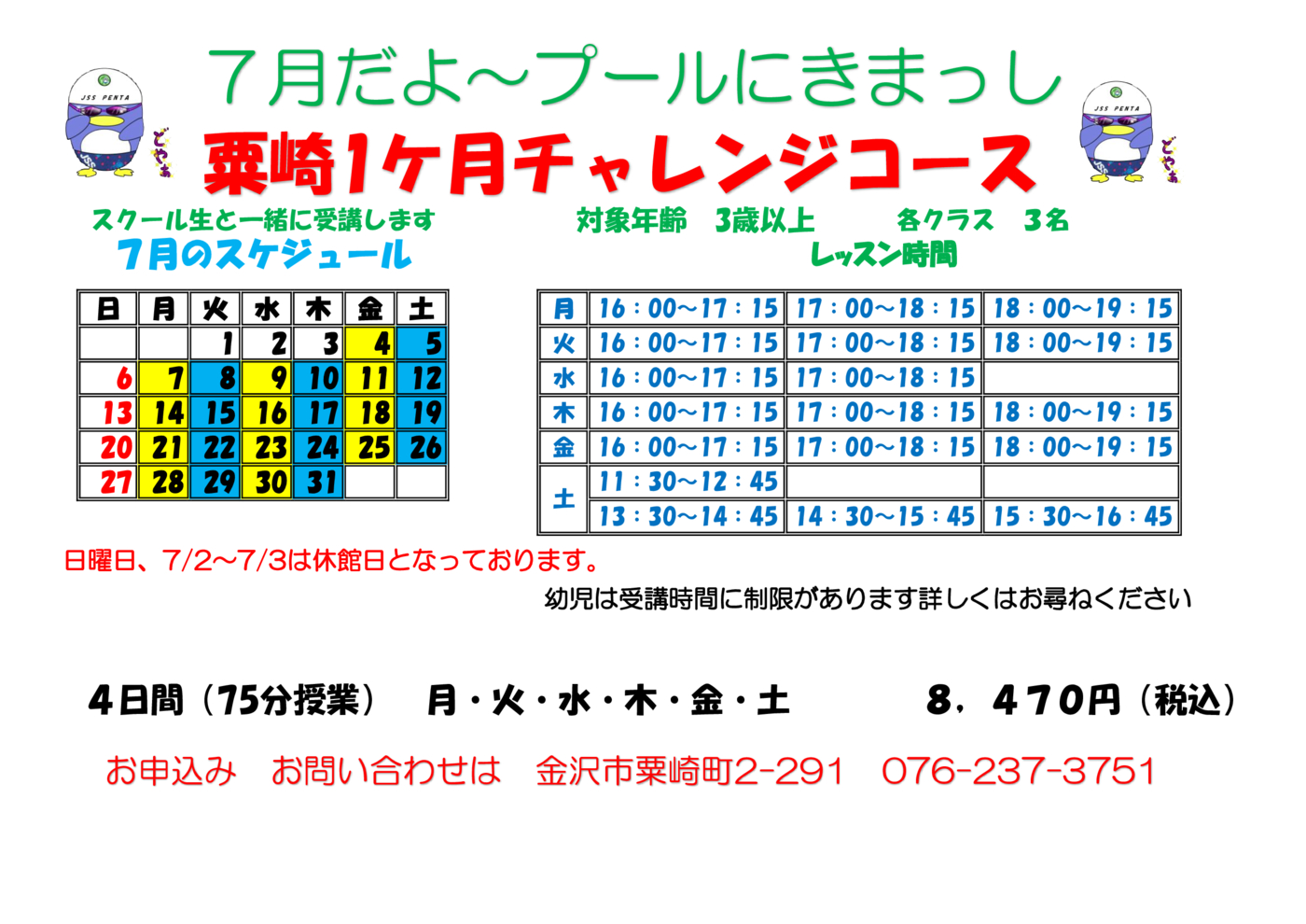 コピーチャレンジスイム曜日短期７月2025