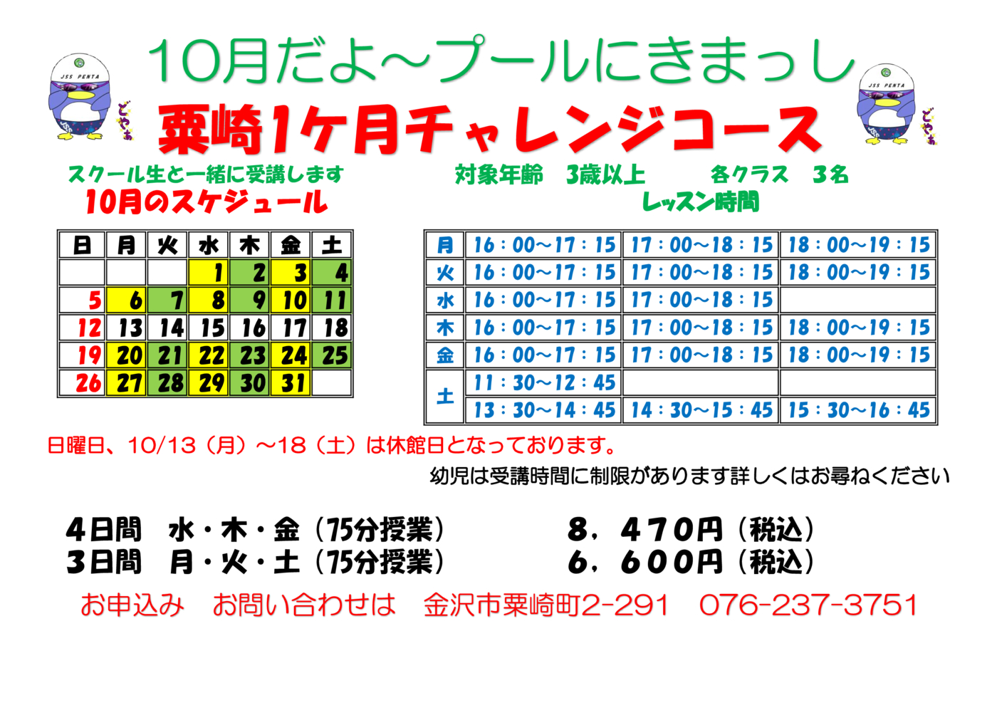 チャレンジスイム202510曜日短期