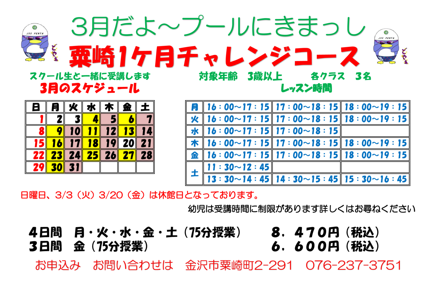 チャレンジスイム202603曜日短期