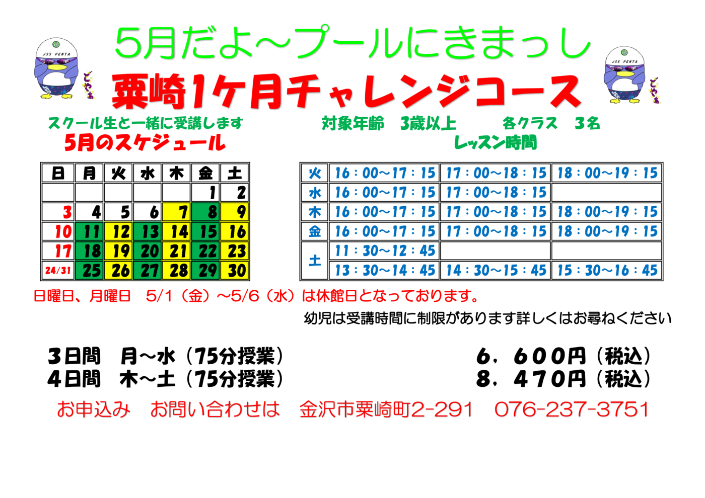 チャレンジスイム曜日短期202605