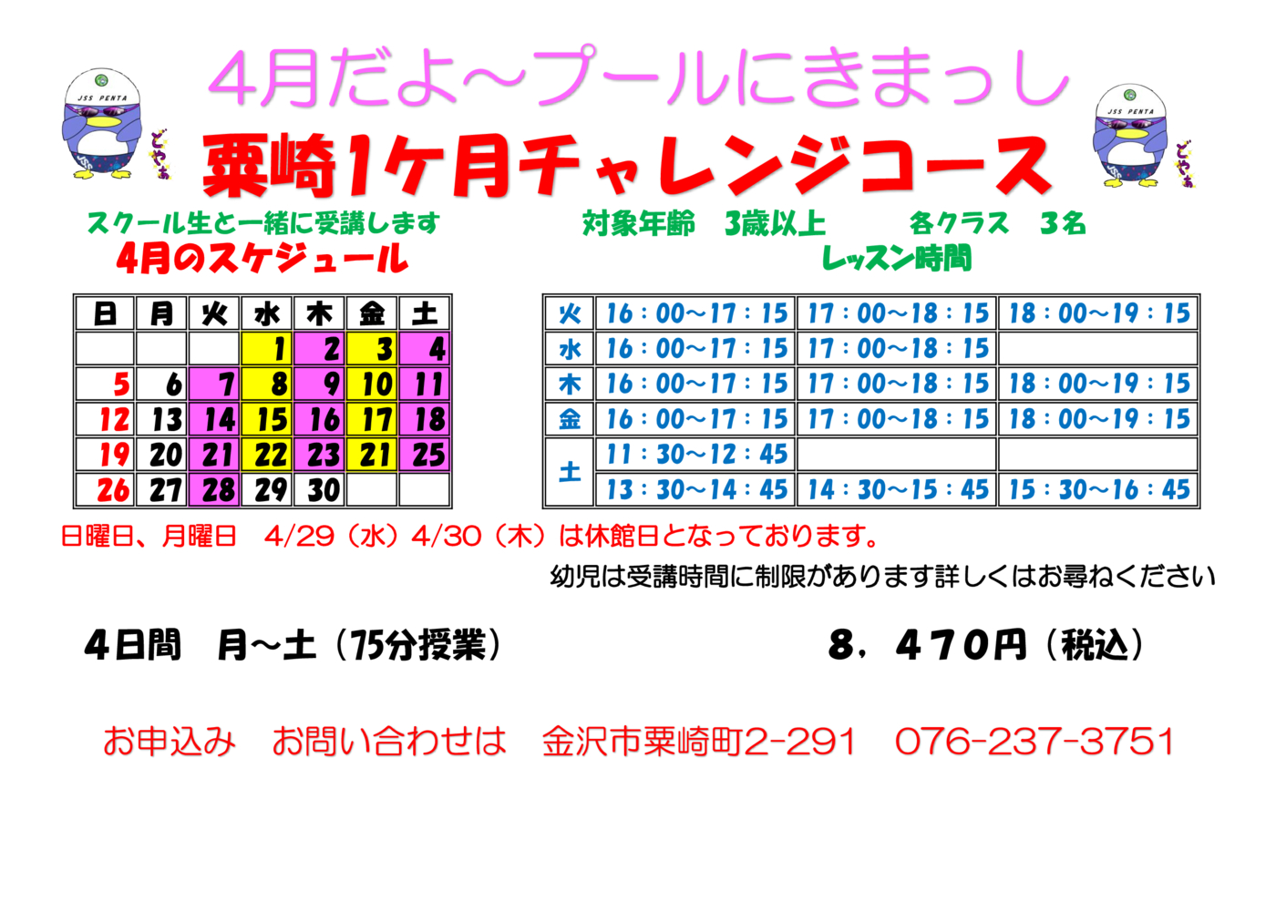 チャレンジスイム曜日短期202604