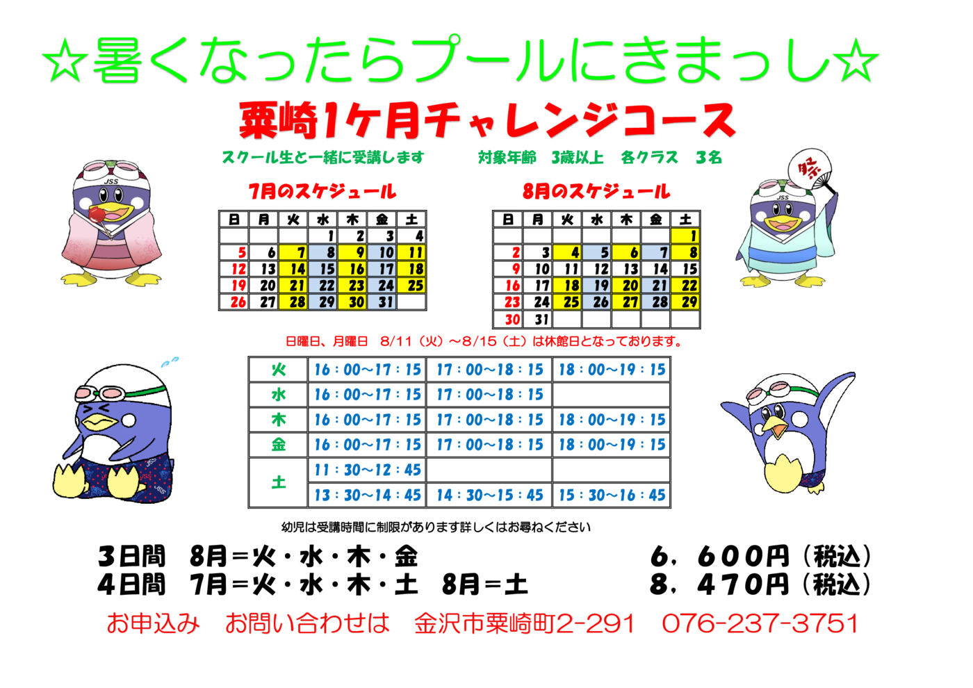 チャレンジスイム曜日短期20260708