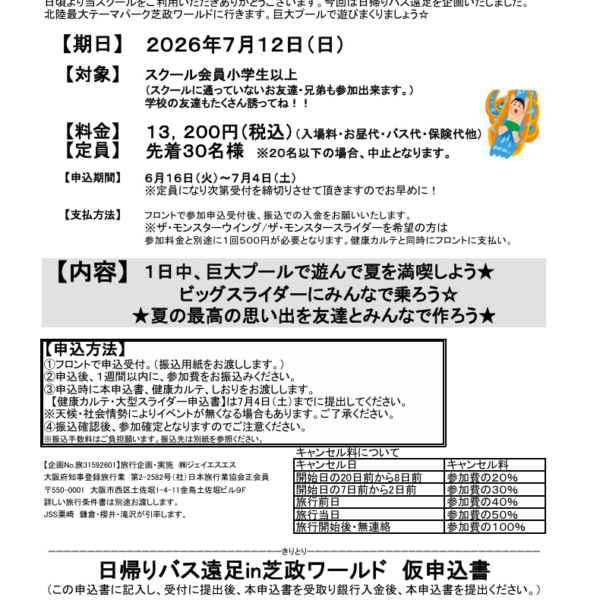 バス遠足第2弾in芝政🦖現在申込み受付中 画像