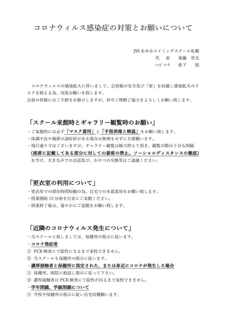 あゆみ札幌、コロナウィルス感染症の対策とお願いについてのサムネイル