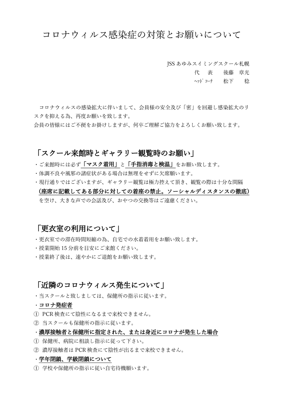 あゆみ札幌、コロナウィルス感染症の対策とお願いについて