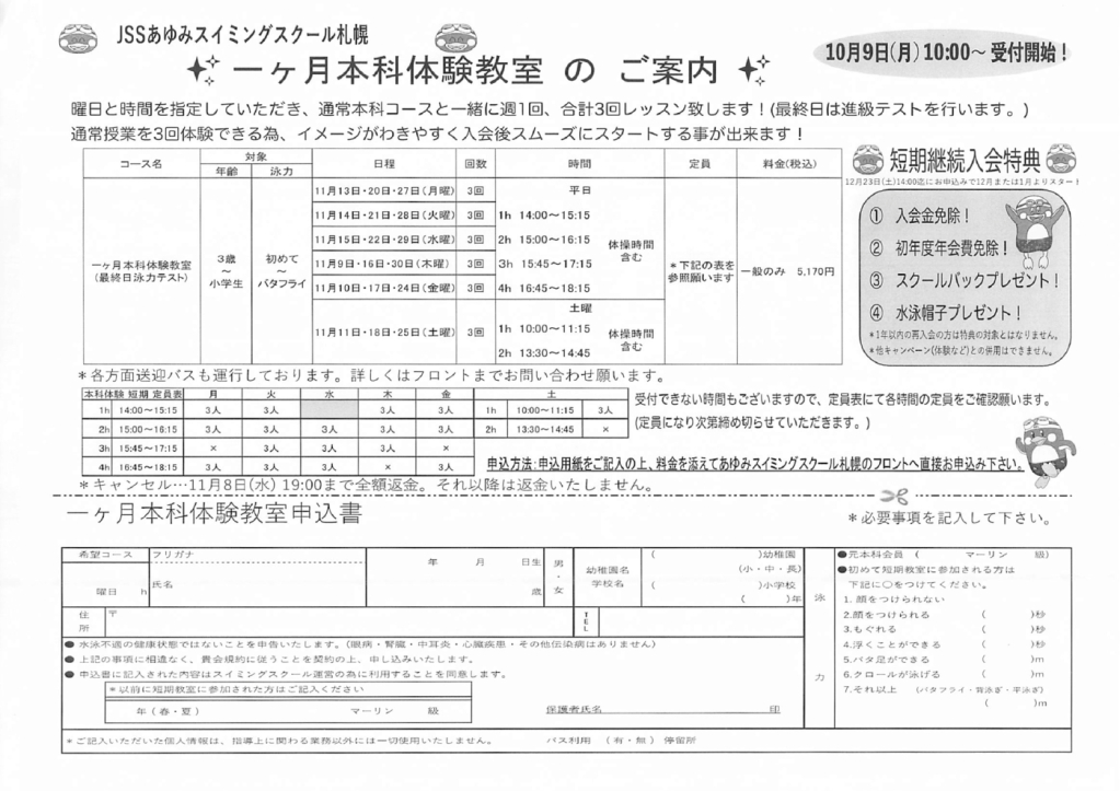 一ヶ月本科体験教室のご案内のサムネイル