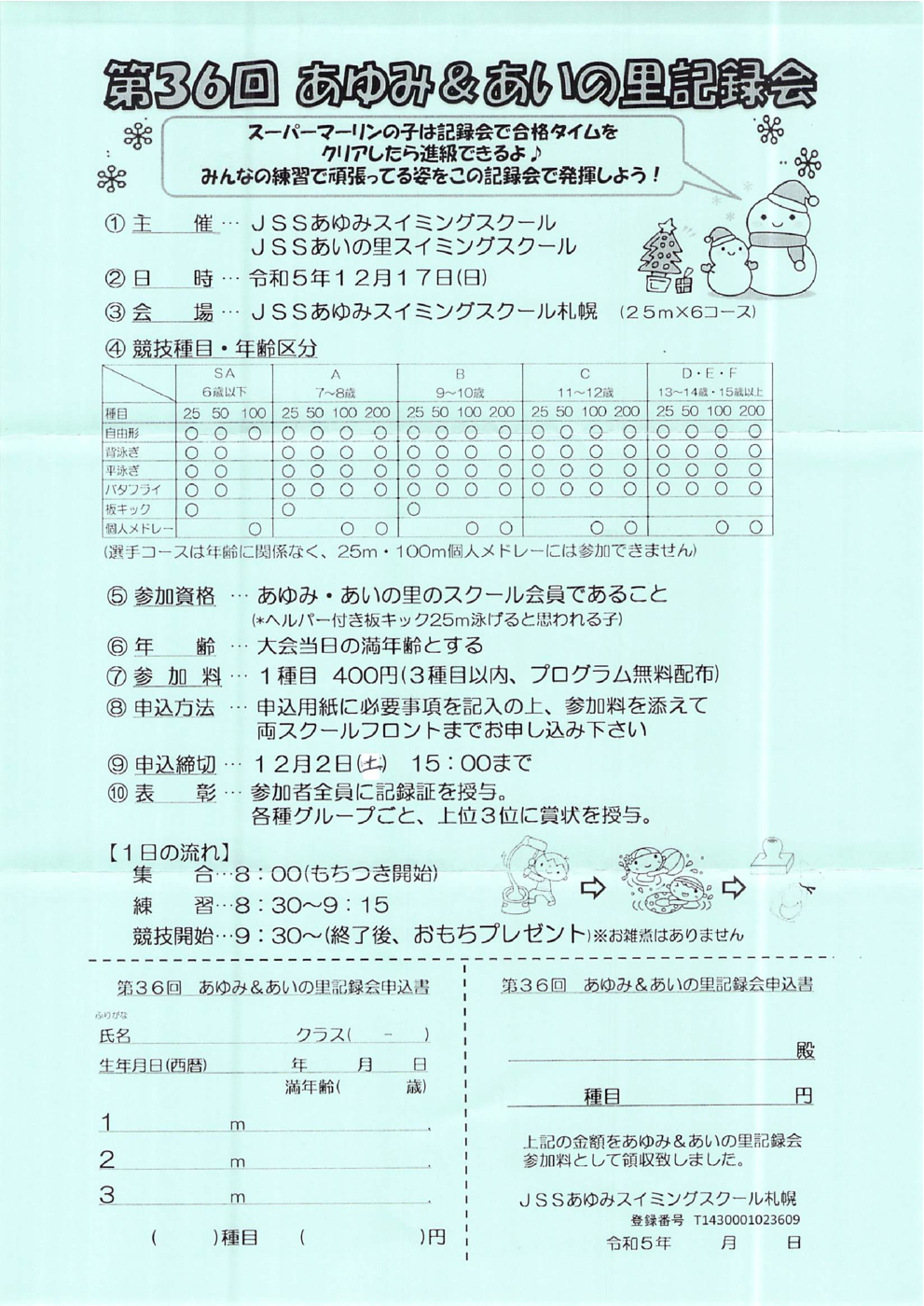 記録会　チラシ