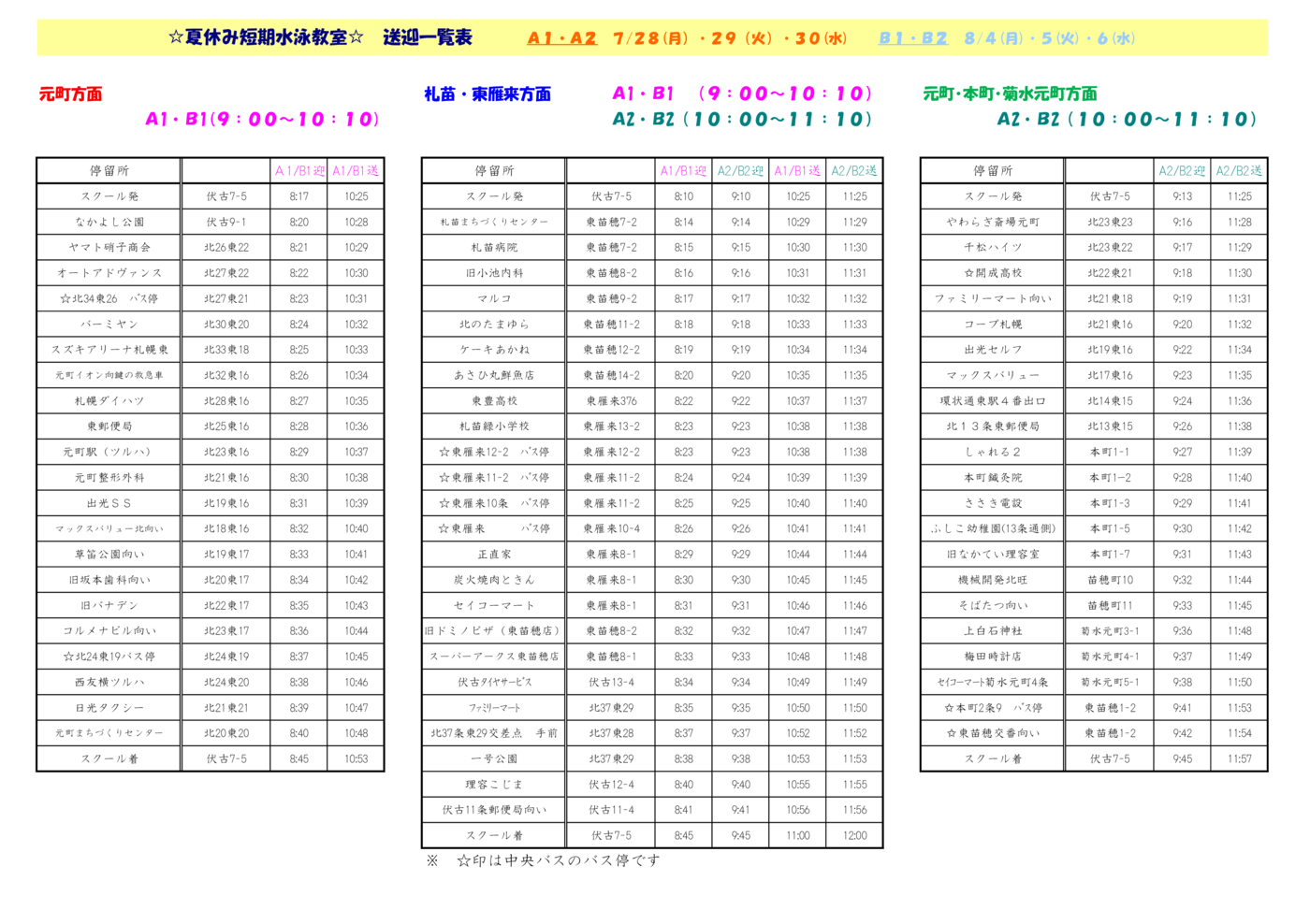 (夏)短期送迎一覧・時刻表2025