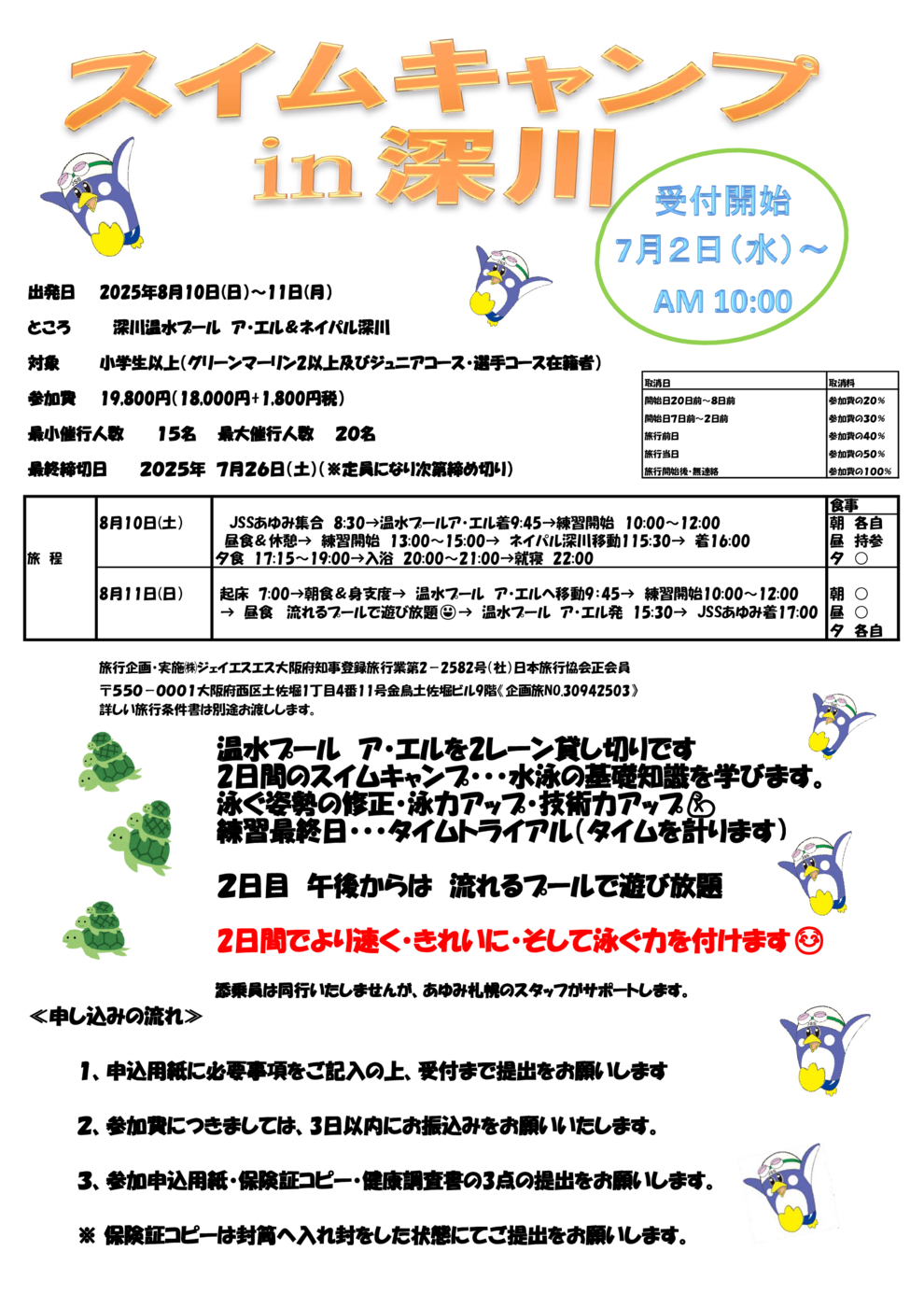 スイムキャンプチラシ
