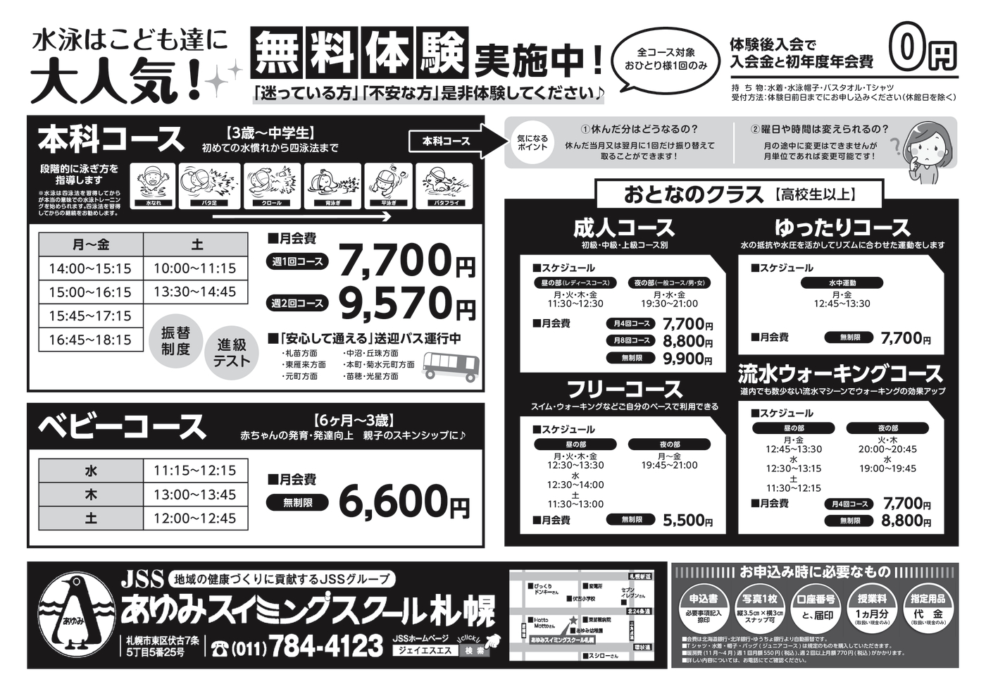 あゆみスイミング_2025秋の入会キャンペーン_うら_下版_軽