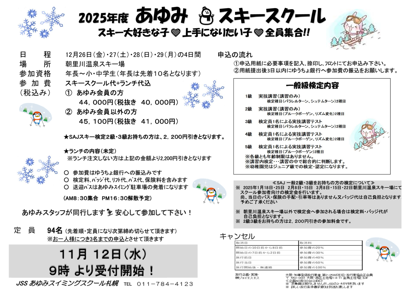 2025スキースクール 要項