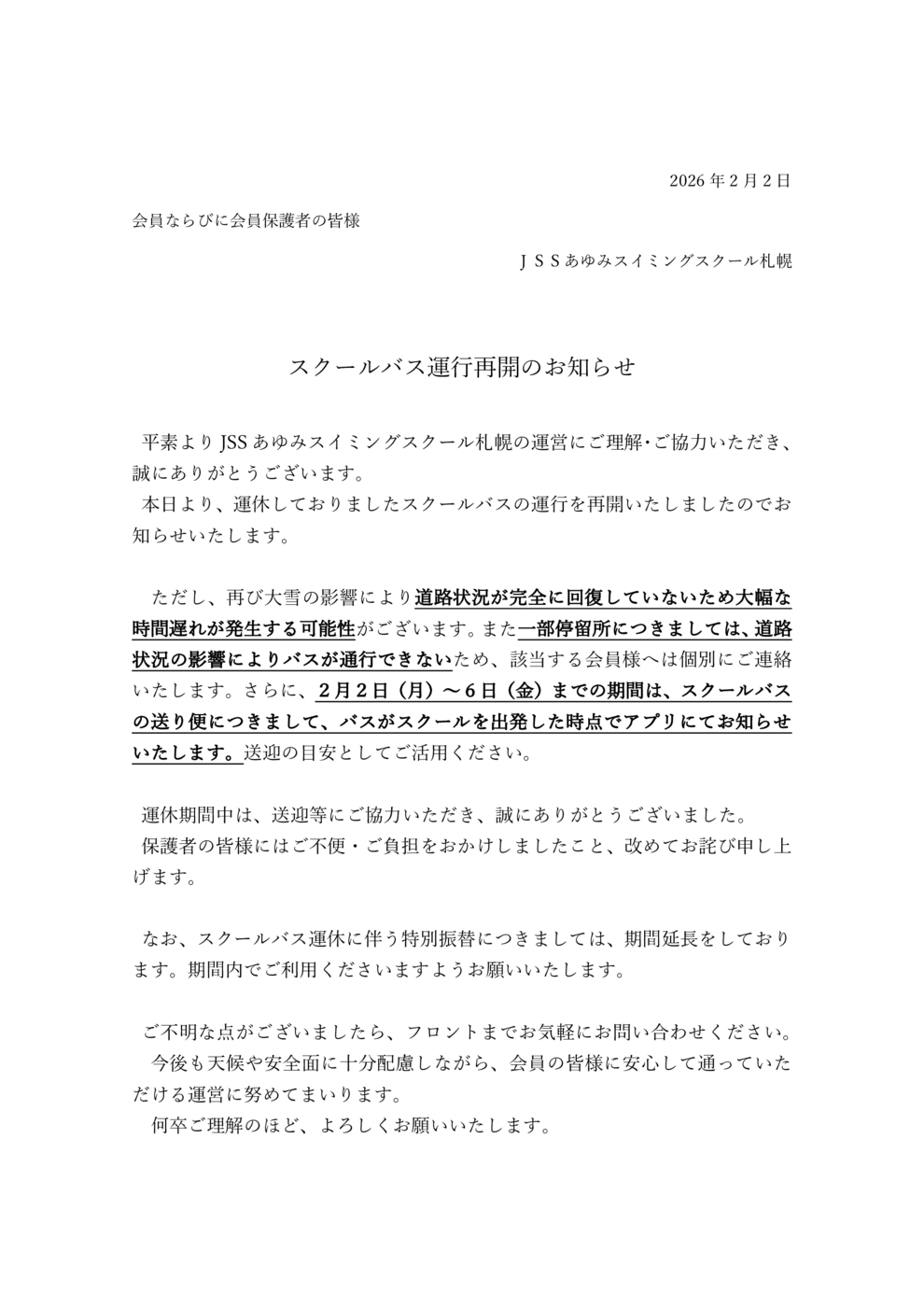 スクールバス運行再開のお知らせ（あゆみ）