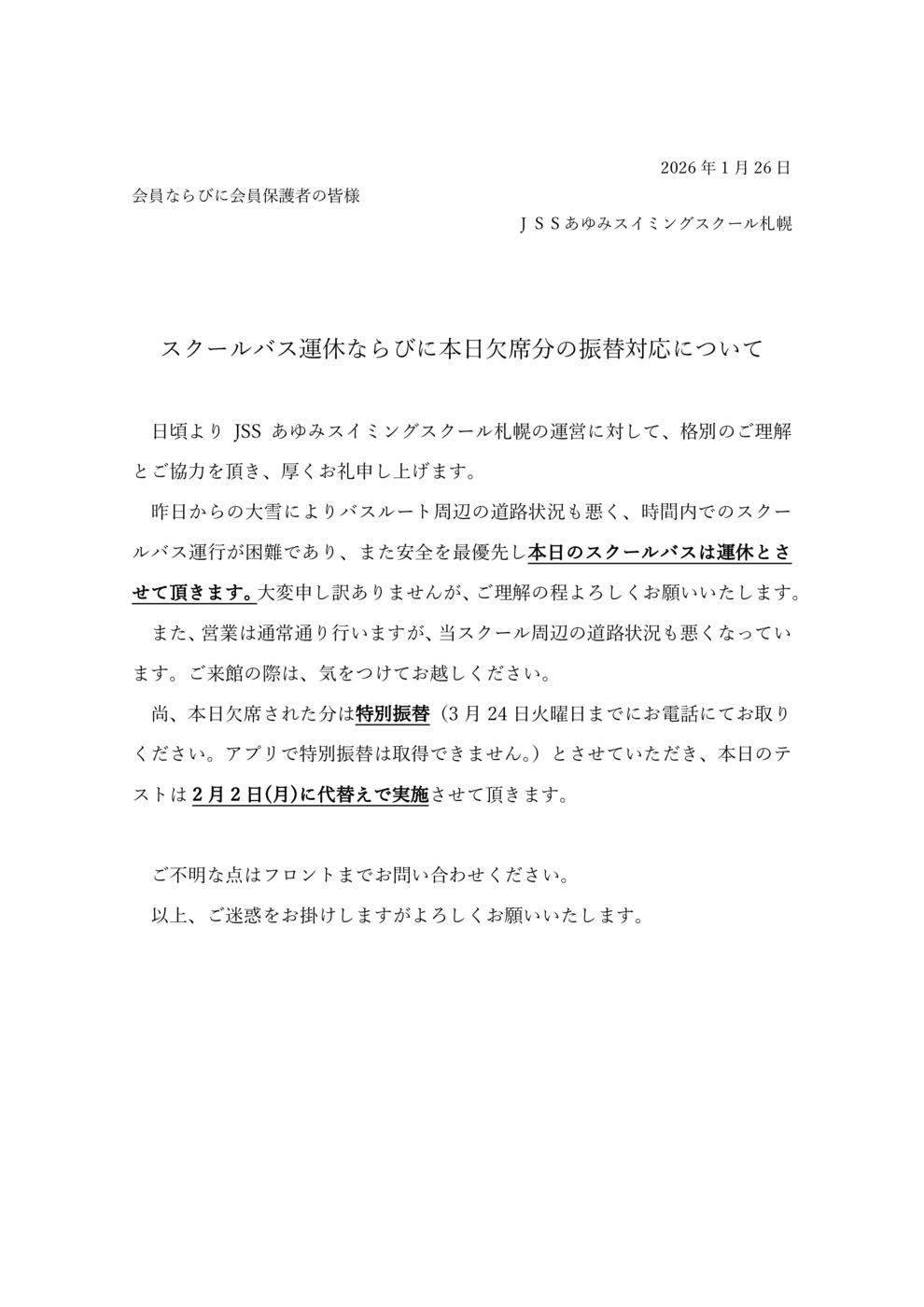 バス運休と特別振替について(あゆみ)