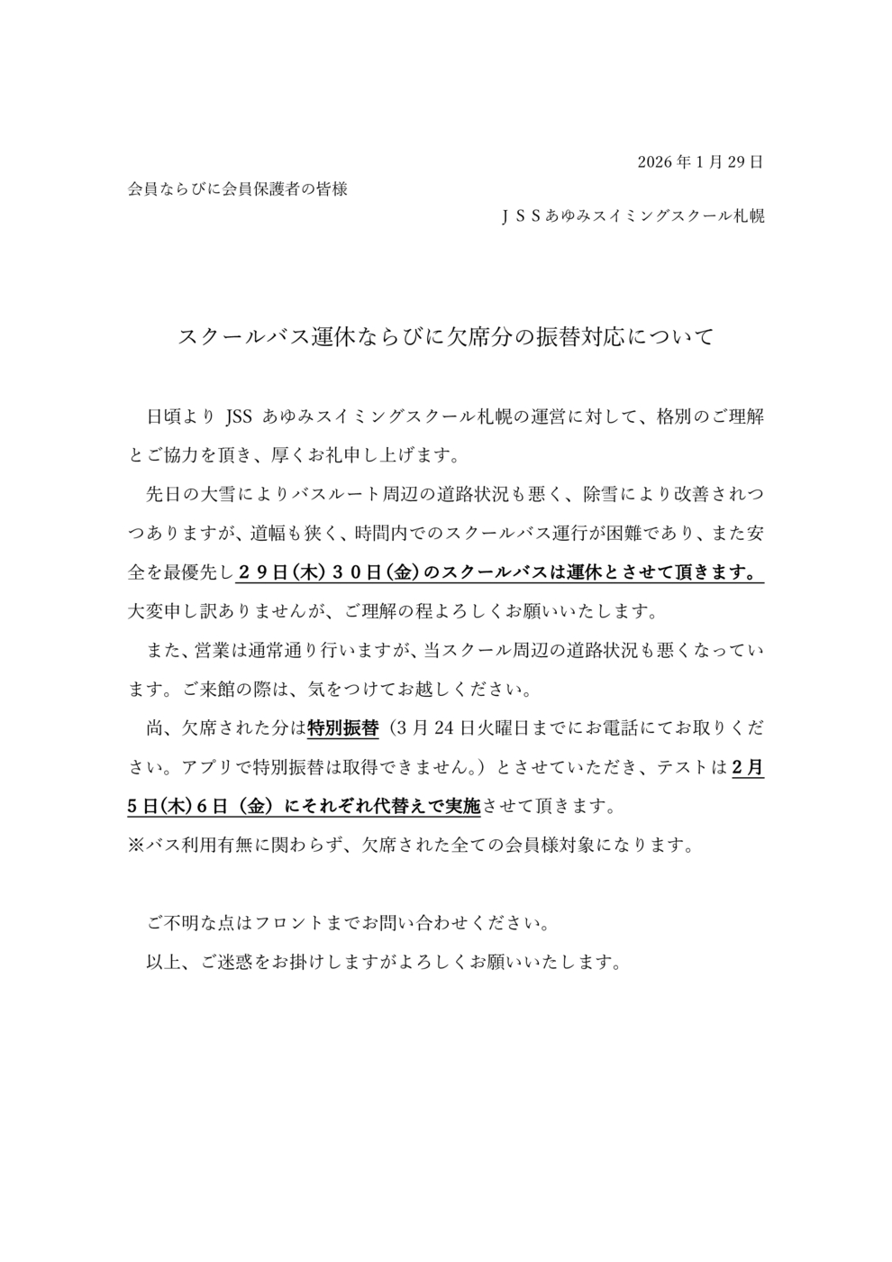 バス運休と特別振替について(あゆみ)29_30分