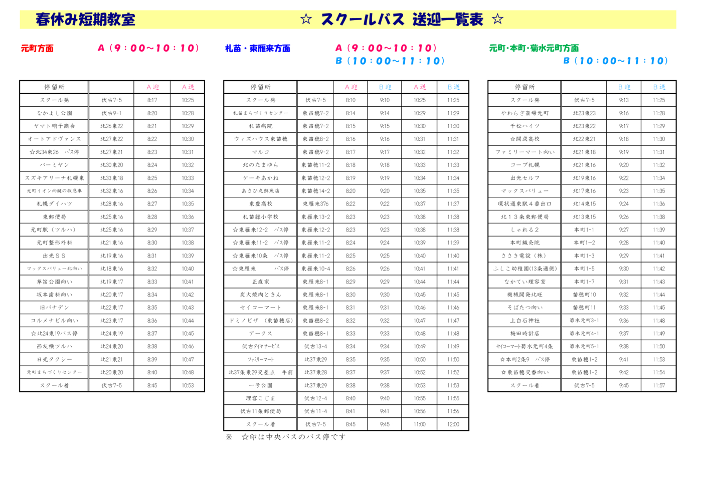 (春)短期送迎一覧・時刻表2026