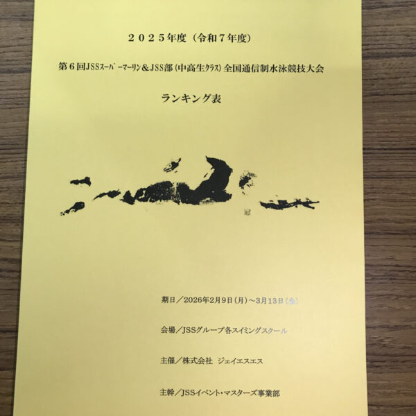 🏊全国通信制JSSスーパーマーリン大会の結果が出ました🏊 画像