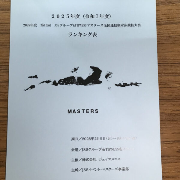 🏊全国通信制マスターズ大会の結果が出ました☻ 画像