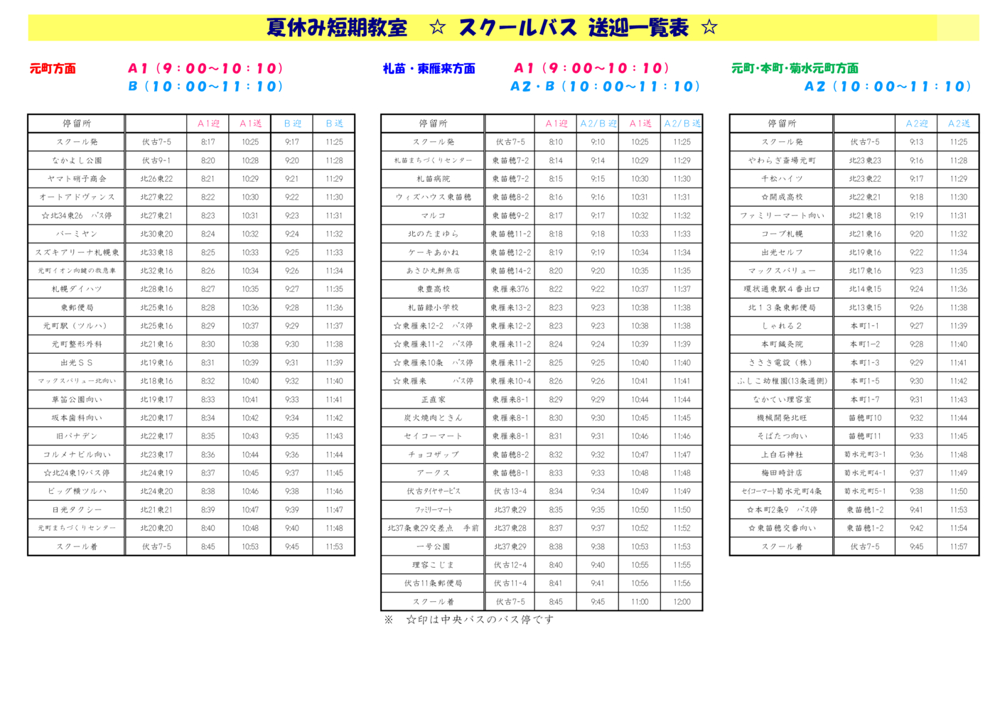 夏休み短期送迎一覧・時刻表2026