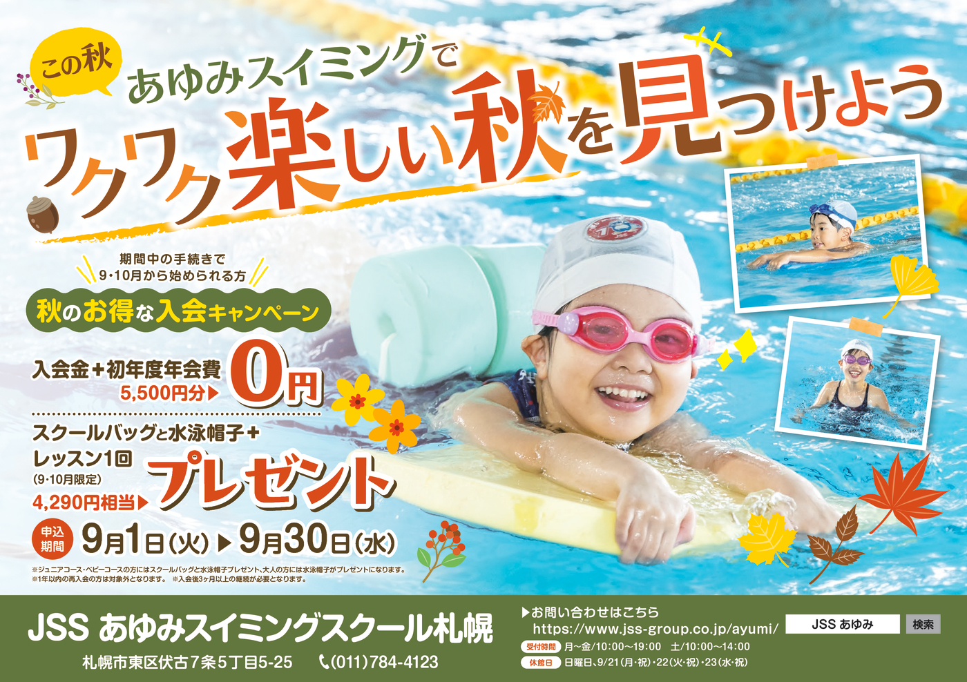 あゆみ2026秋の入会キャンペーンチラシデータ