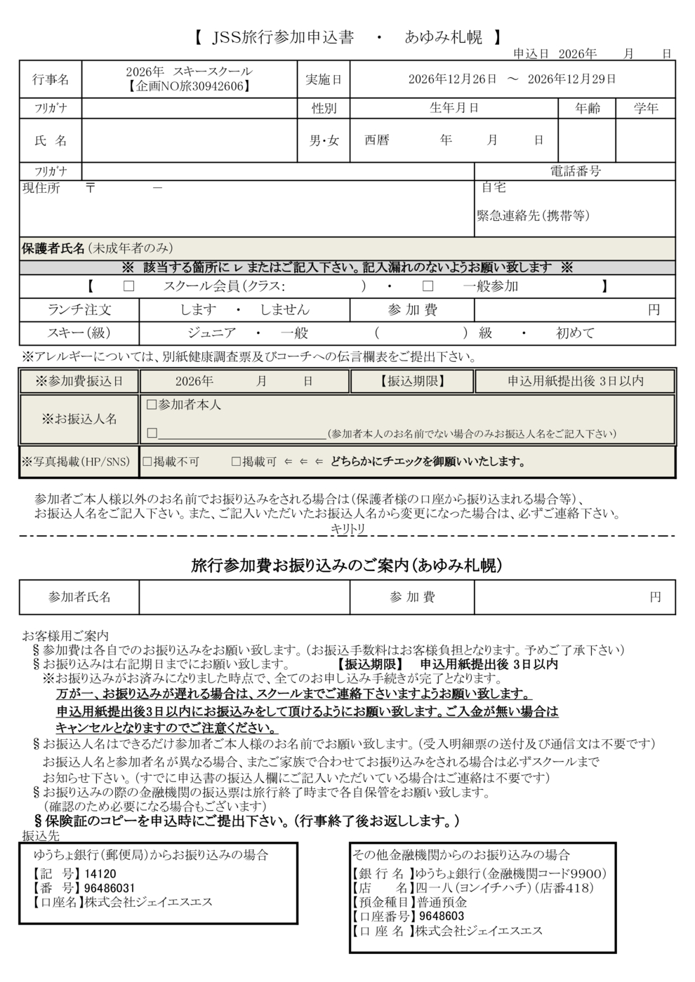 26スキー申込用紙