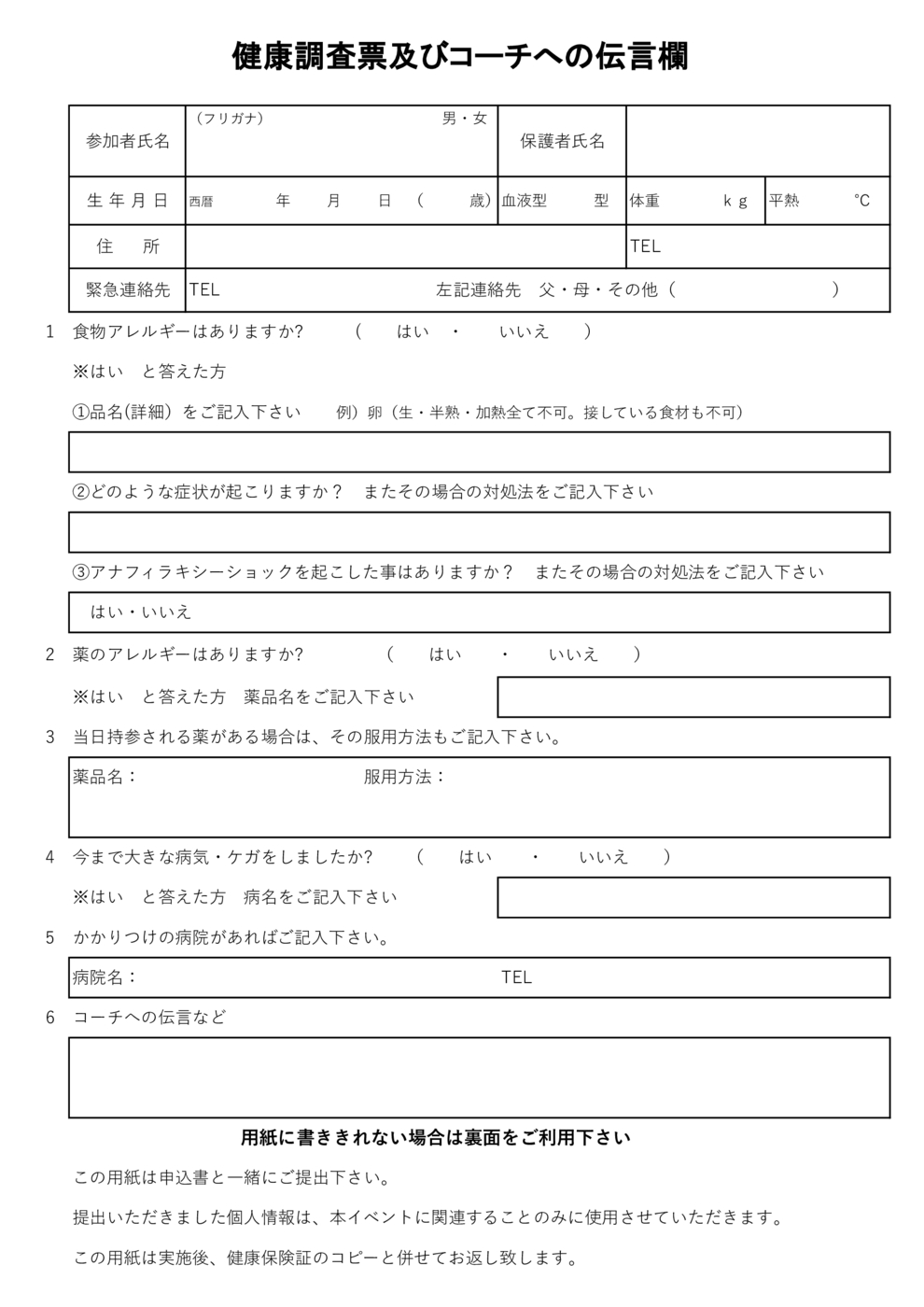 健康調査票及びコーチへの伝言欄