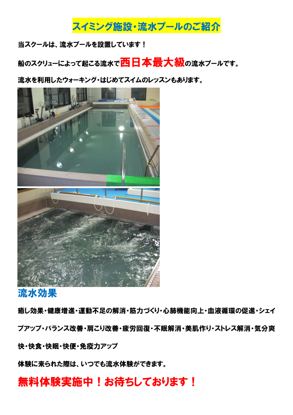 スイミング施設・流水プールのご紹介