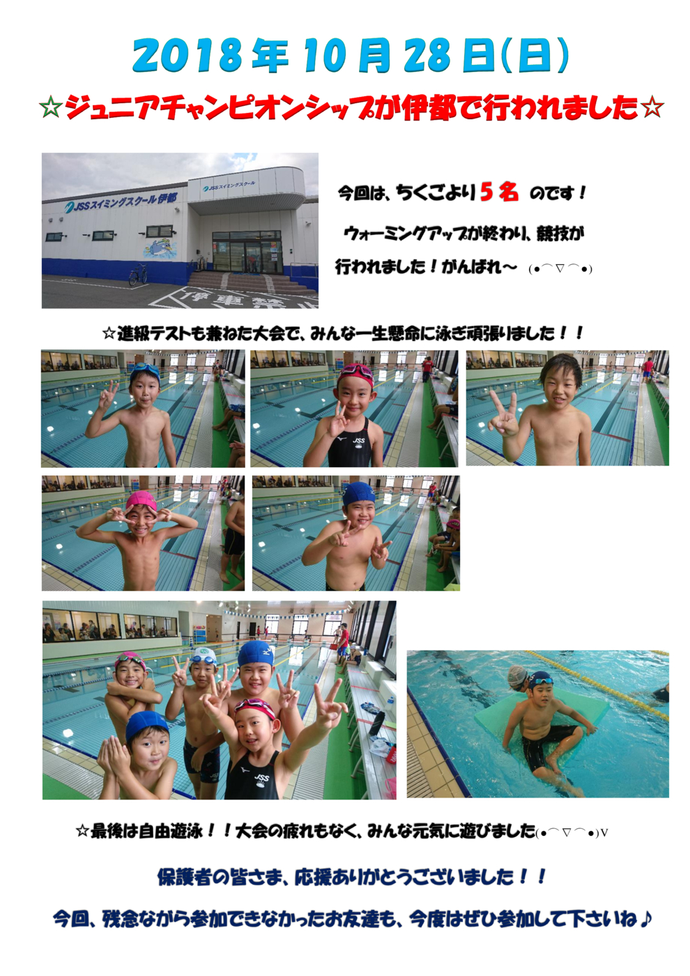 2018.10.28ジュニアチャンピオン水泳記録会 HP