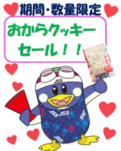 おからセール1のサムネイル