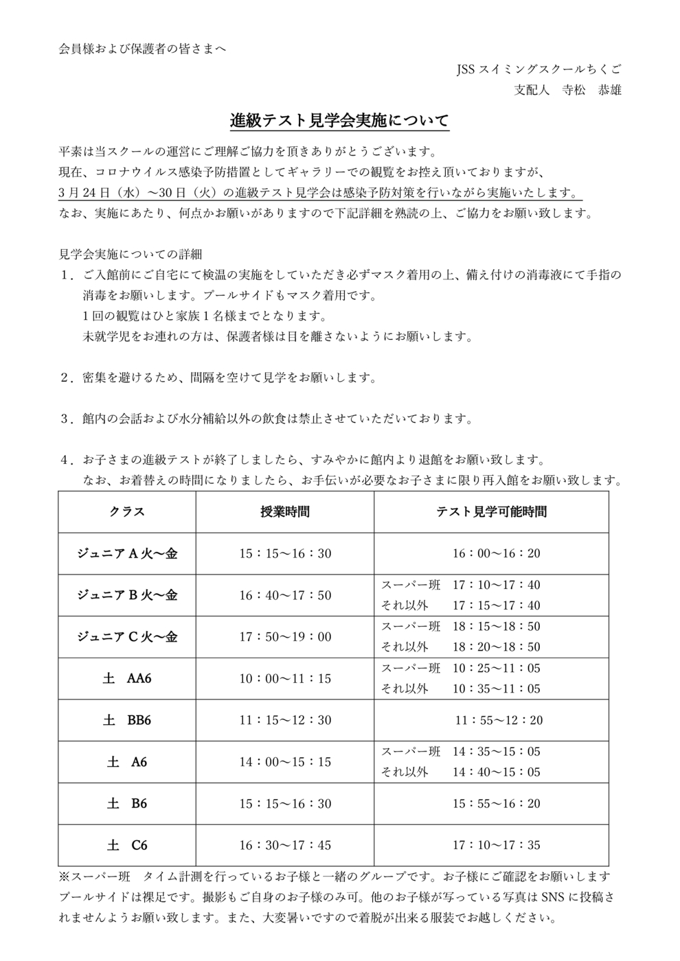 （案）ジュニアテスト見学会観覧再開会員各位