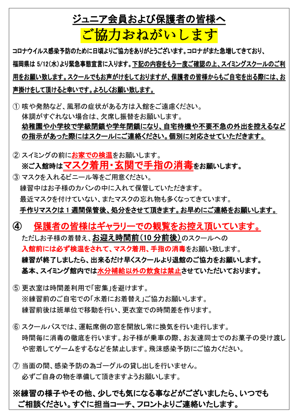 2021.05ジュニア会員様へご協力いただきたい事