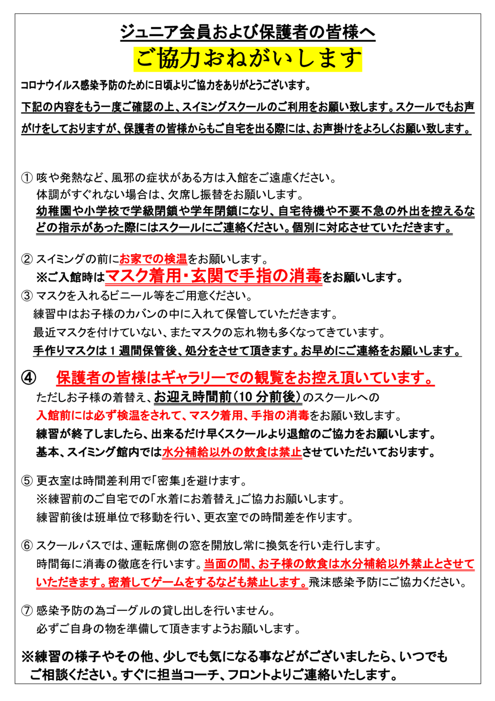 2021.07ジュニア会員様へご協力いただきたい事